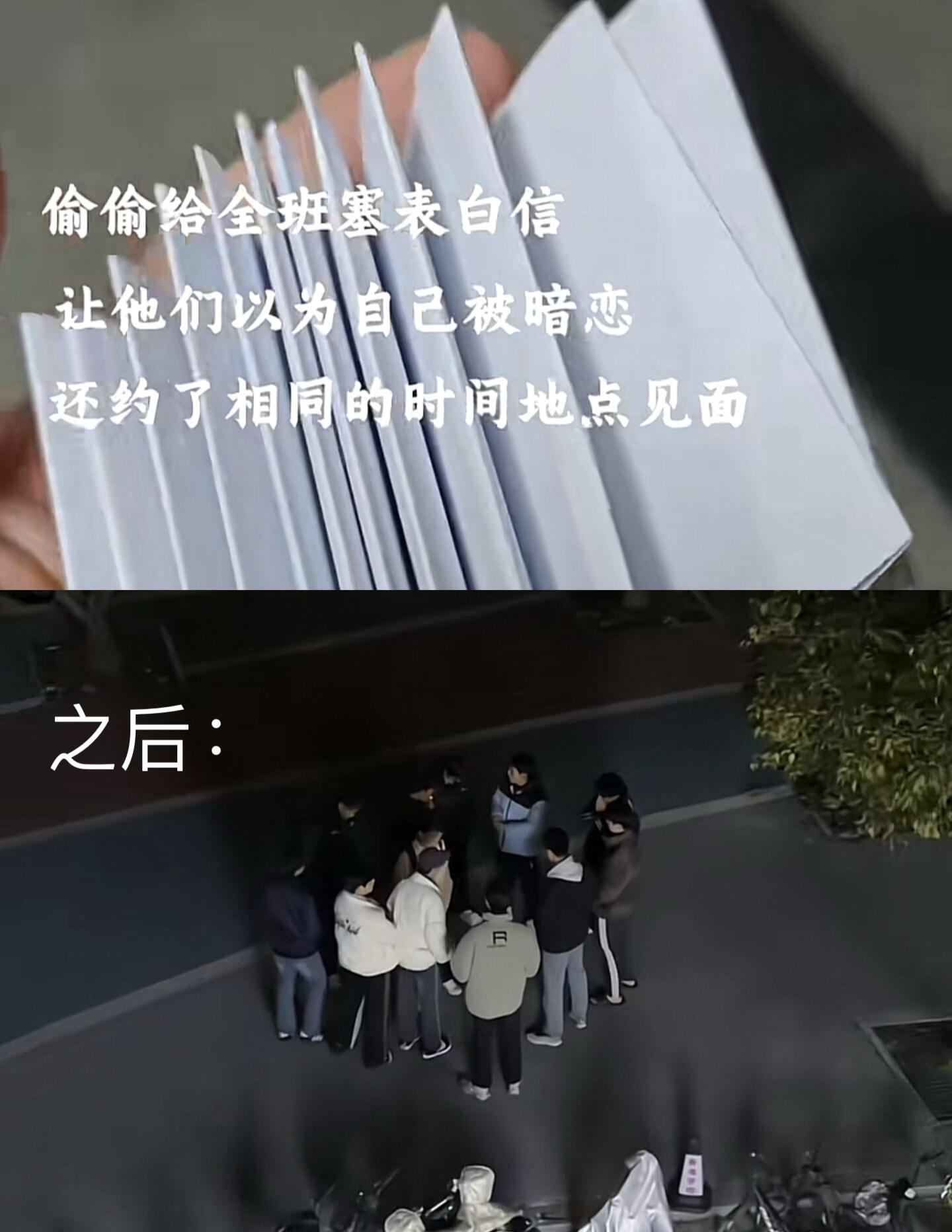 当你给全班塞了表白纸条后