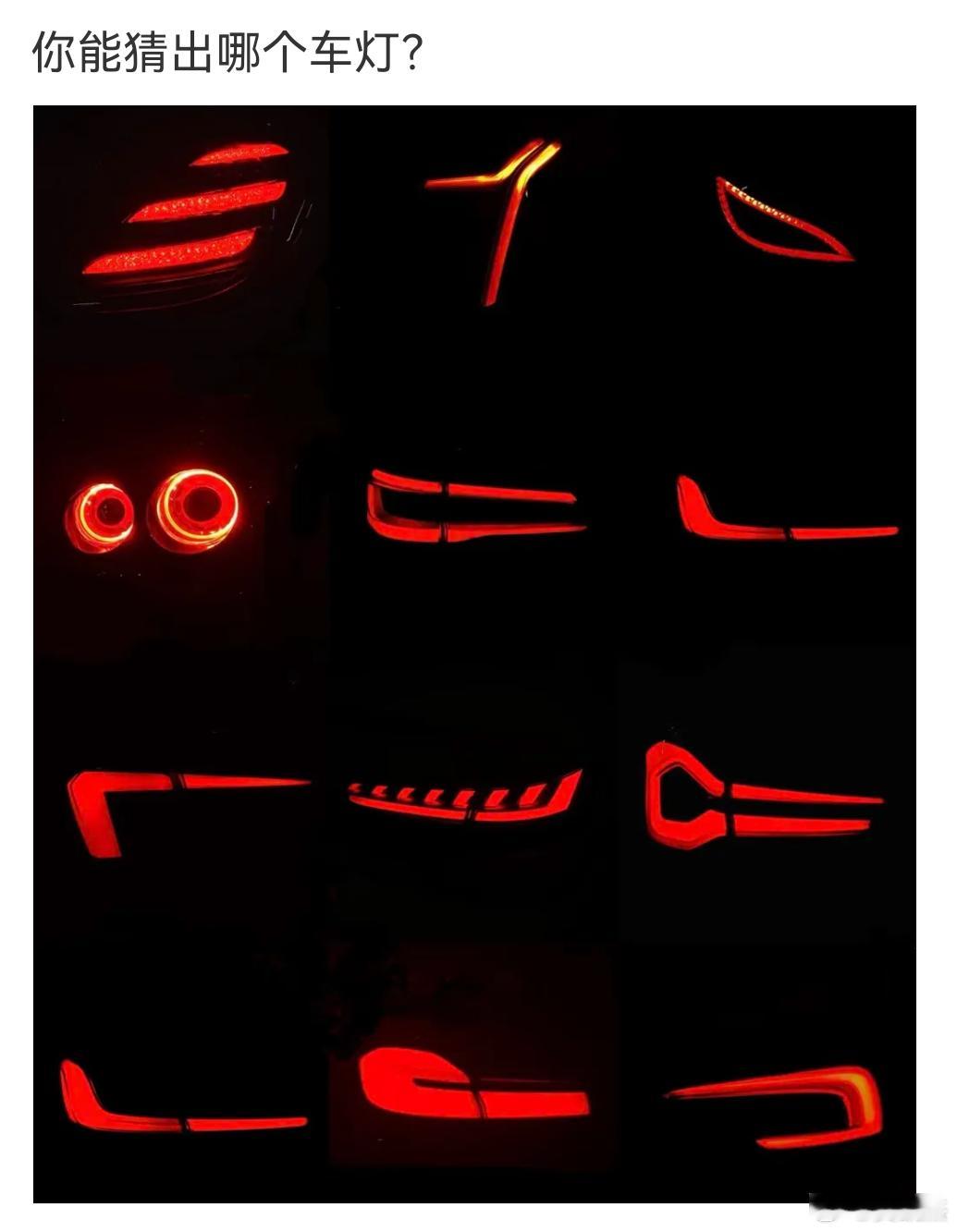 考考你开车的时候注意力集不集中。这12个车灯，你们能猜出都是什么车吗？