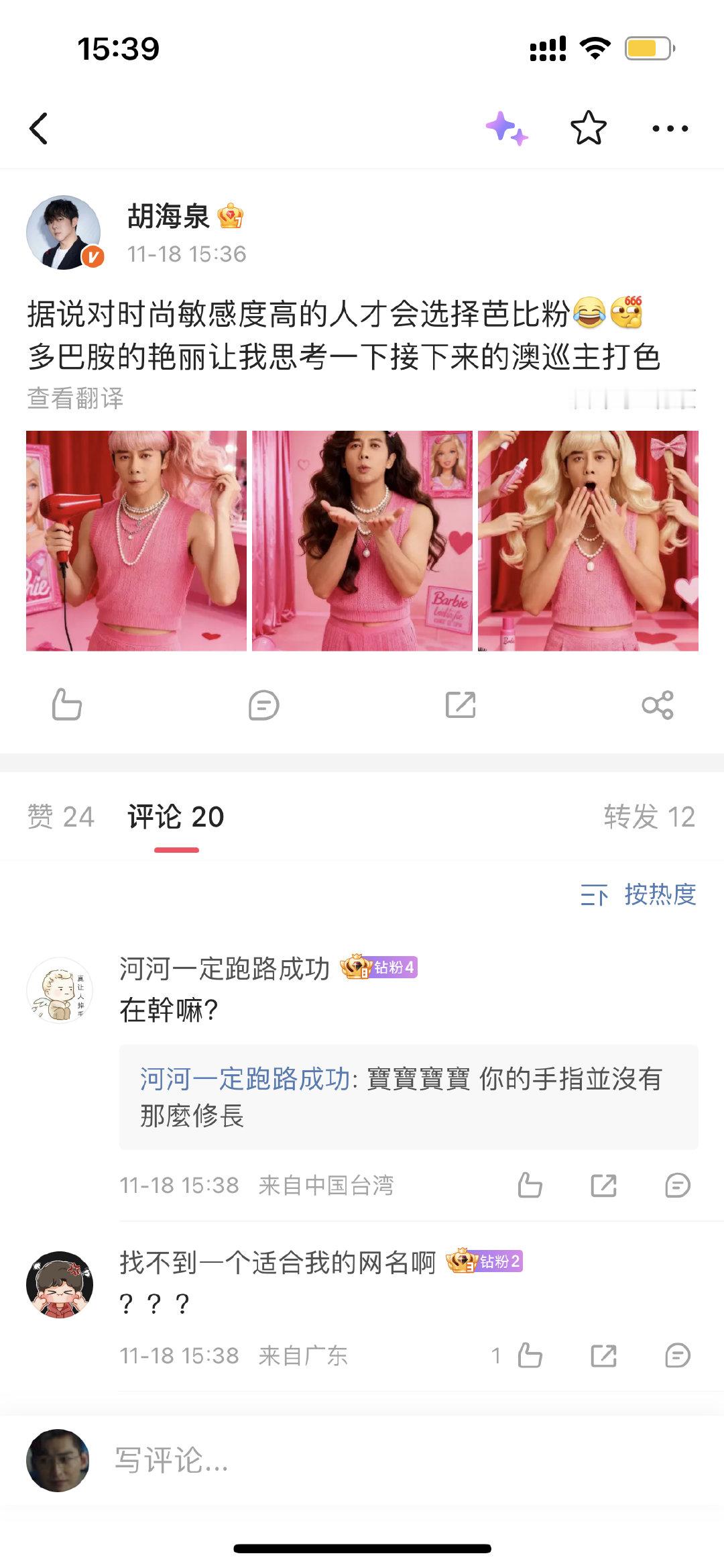 胡海泉过于时尚了！胡海泉发文晒照：“据说对时尚敏感度高的人才会选择芭比粉多巴胺的