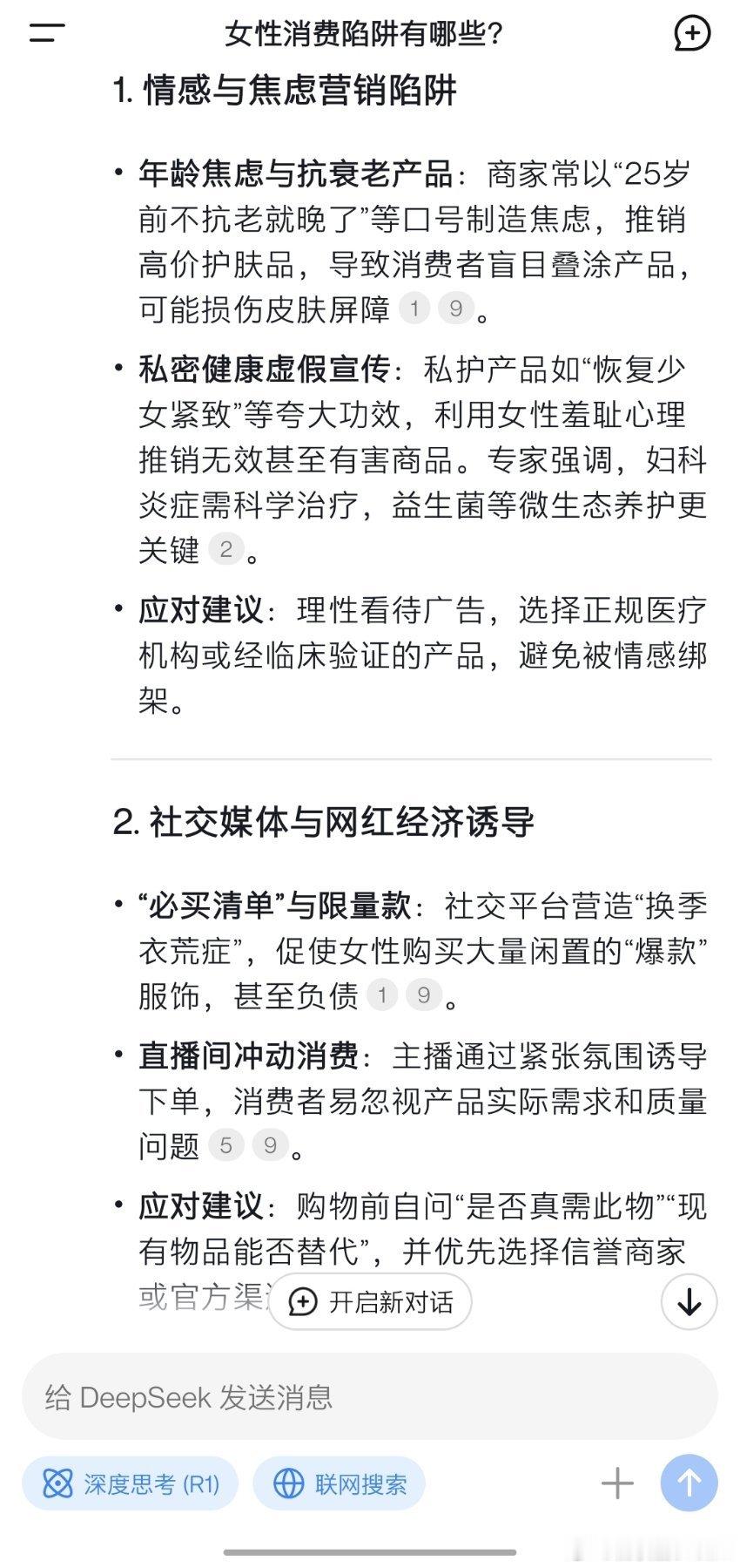 女性消费陷阱DeepSeek总结的女性消费陷阱。​​​