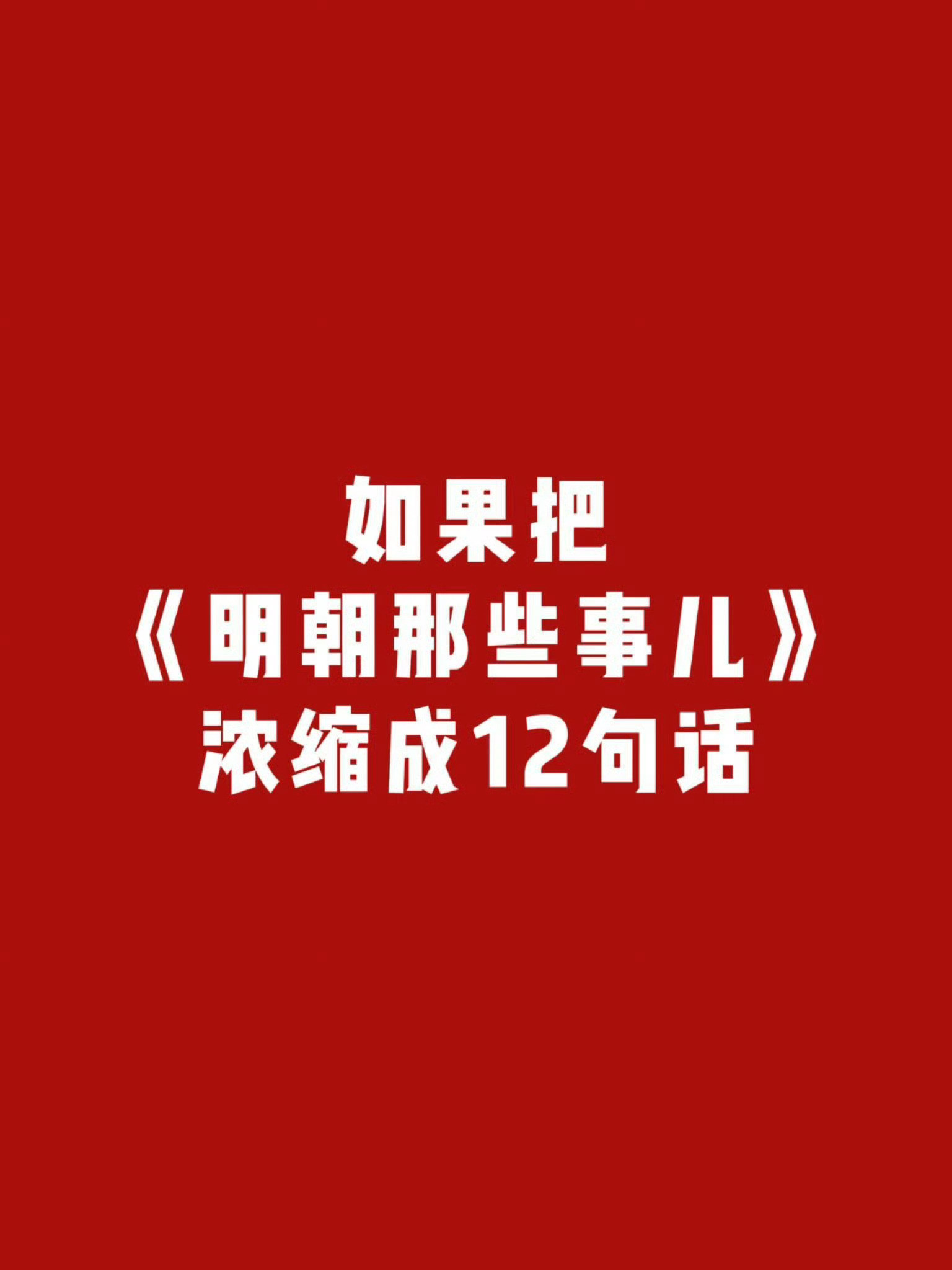 《明朝那些事儿》点透人性的金句