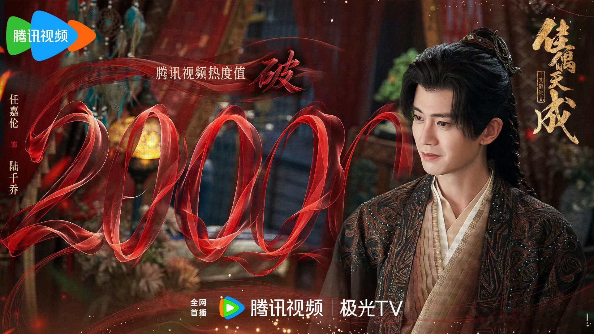 任嘉伦佳偶天成恭喜佳偶天成腾讯热度破20000