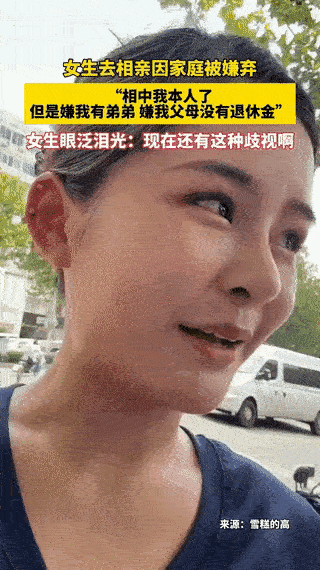 “扎心啊”[捂脸哭]！一女子吐槽她去相亲被男的相中了，却因为家庭条件被嫌弃了。一是