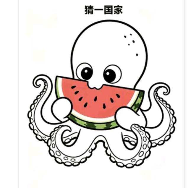 〔看图猜地名〕本图是一个小章鱼🐙；吃起了西瓜真的甜；要问章鱼还想啥呢；