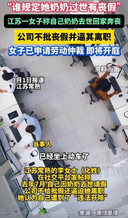 江苏常熟，李女士在当地一家公司做文员，奶奶去世时，她向经理申请5天事假，经理和人