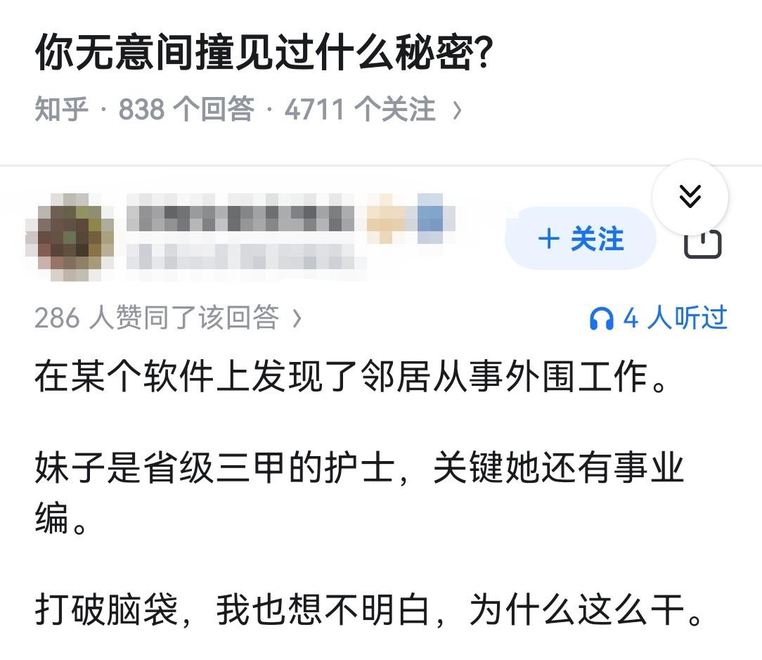 你无意间撞见过什么秘密吗？.