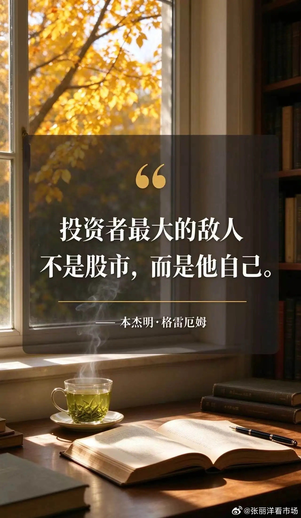 投资者最大的敌人，不是股市，而是他自己。——本杰明·格雷厄姆假期第二天，先别打开行情软件。你最大的敌