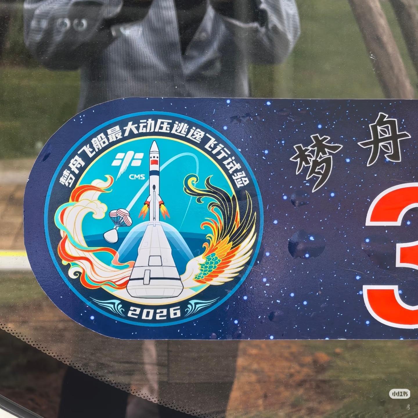 梦舟飞船最大动压逃逸飞行试验任务徽章