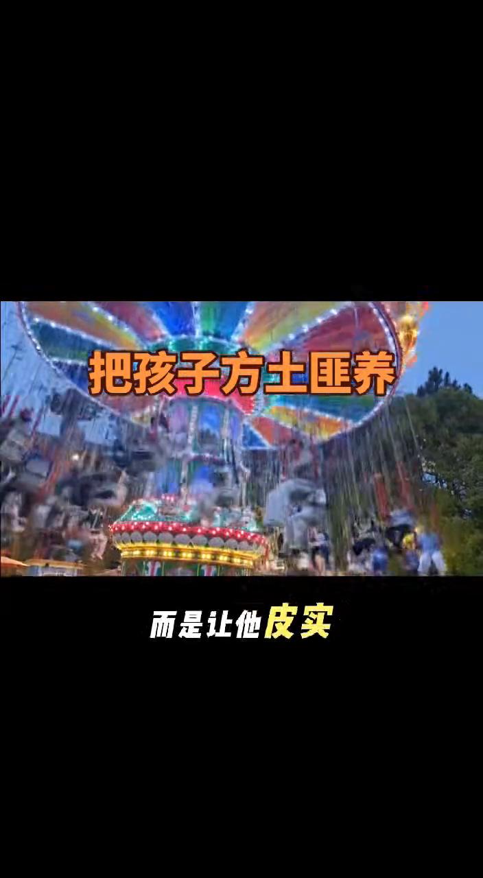 把孩子当土匪养。一定要把孩子当土匪养，不是教他霸道蛮横，而是让他皮实、有刺、不