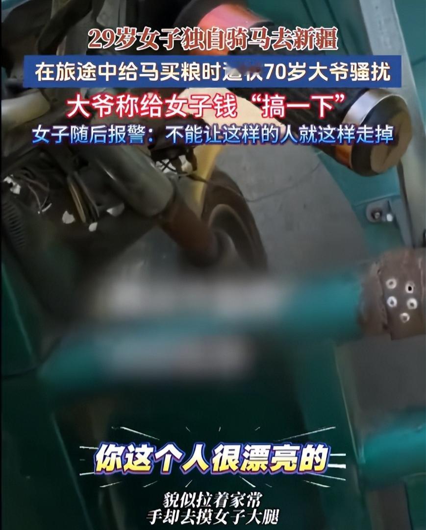 “给你钱，来搞一下！”女子独自骑马前往当地，在采购马粮的时候遭遇一名大爷性骚扰，