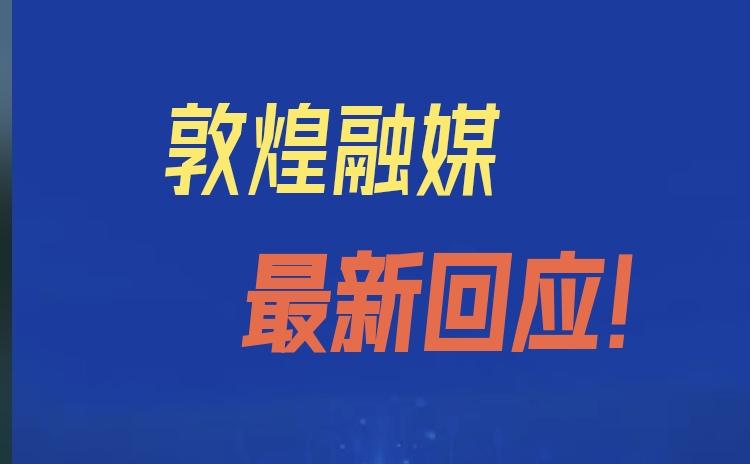 敦煌融媒体用最高达90万的年薪，聘用外籍人员一事，官方最新回应来了，​维持聘用决