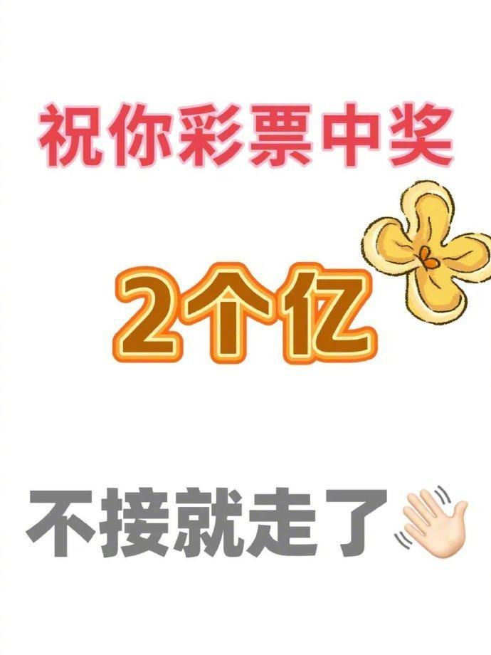 彩票中奖2个亿，不接就走。​​​