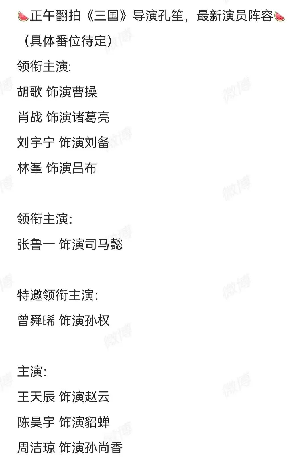 这个新三国的阵容瓜编的最好笑的不是各自对应的角色而是每个人对应的番位title