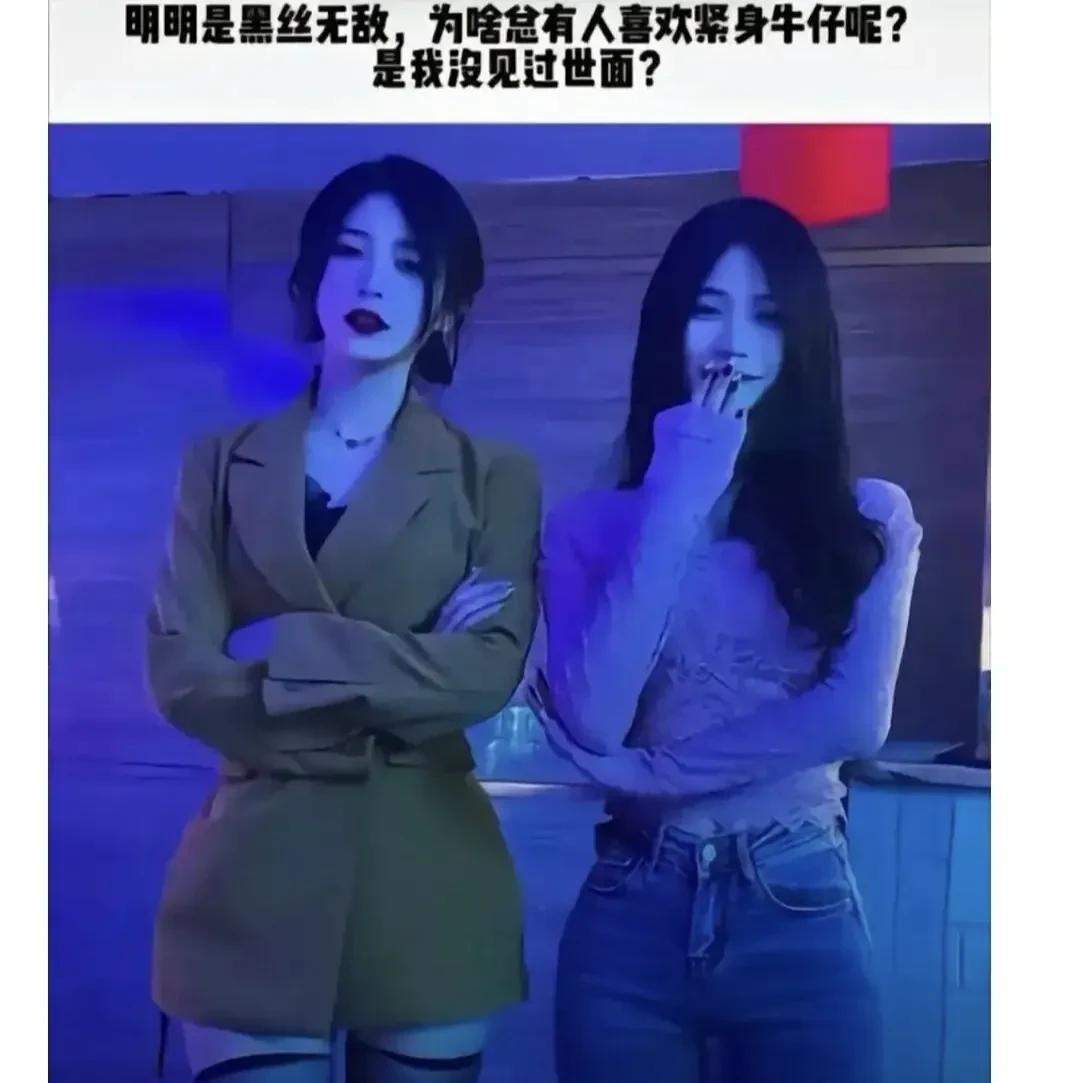 大家喜欢黑丝还是牛仔裤[doge]