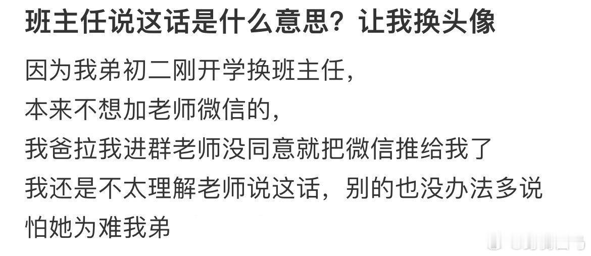 班主任说这话是什么意思?让我换头像头像真的很影响聊天欲
