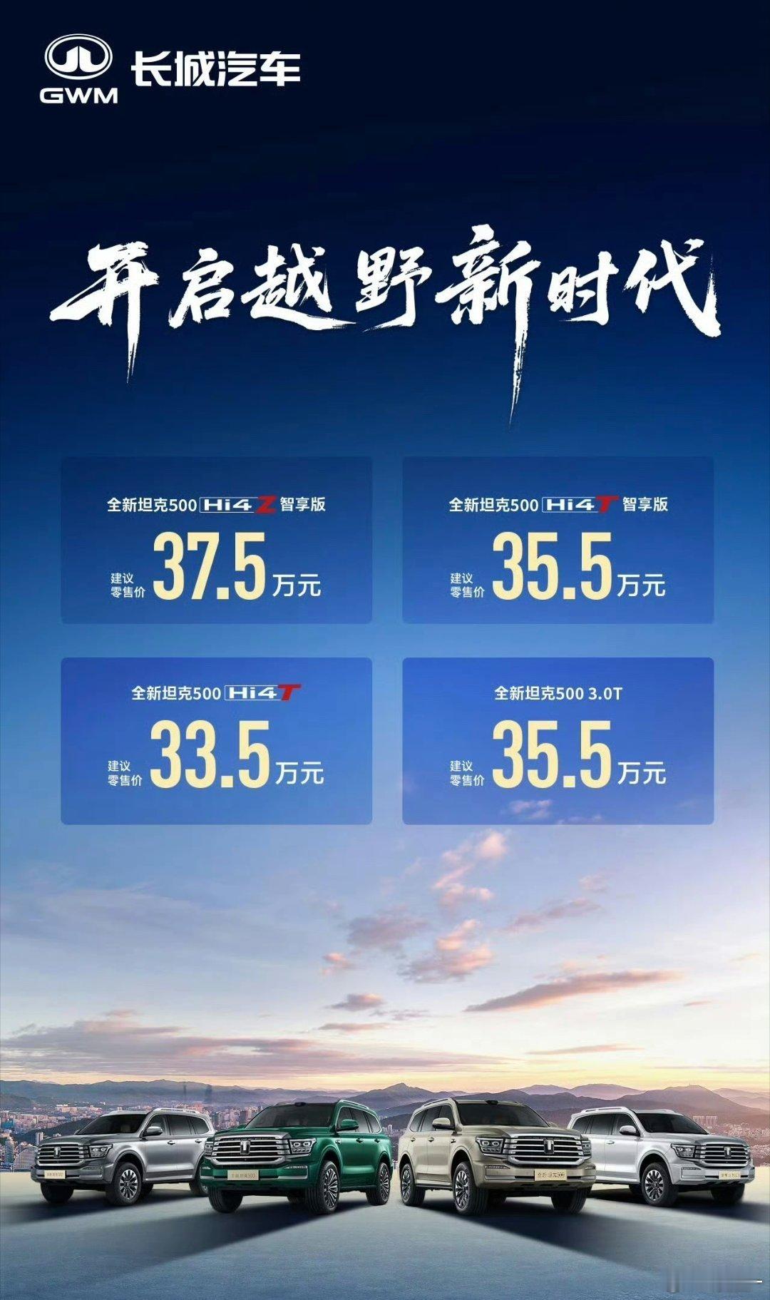 全新坦克500上市今天全新坦克500也上市了，提供4个版本Hi4T版本：33.5
