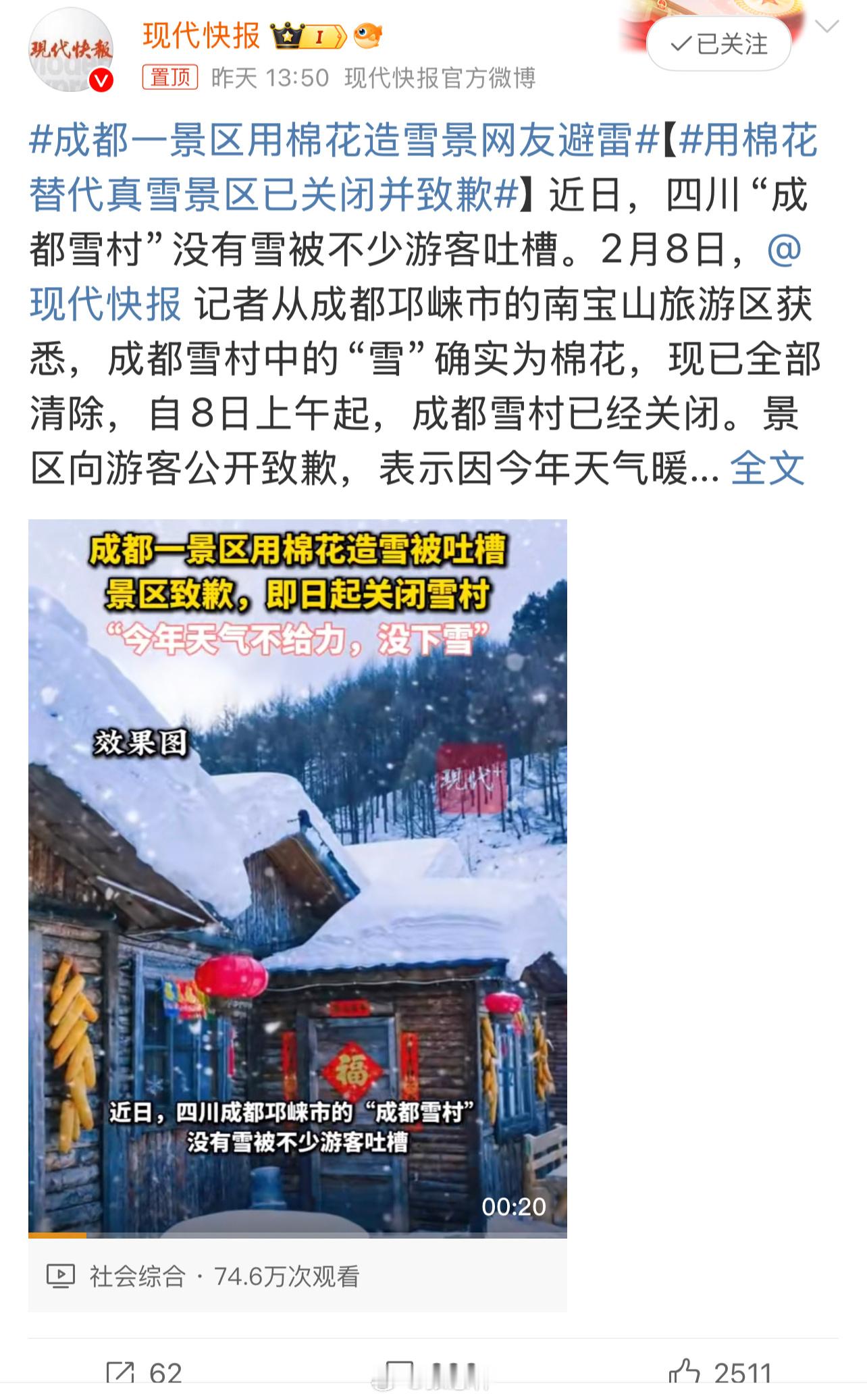 用棉花替代真雪景区已关闭并致歉景区应该提前告知一下，这是“人造雪景”，目的是为