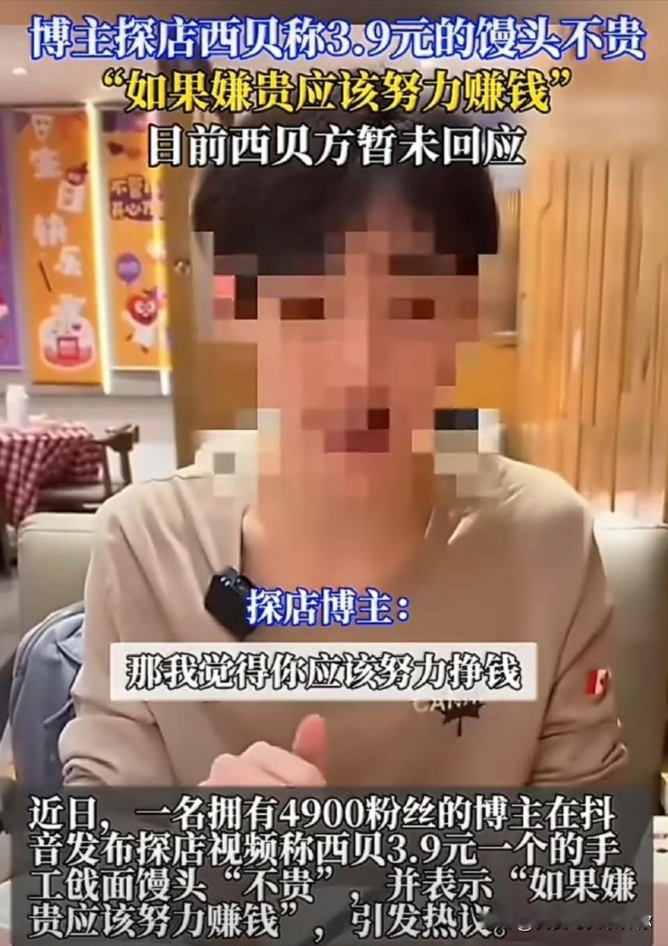 那个五千粉的小博主，大概也没想到，自己一句馒头不贵，会给西贝带来新麻烦。他