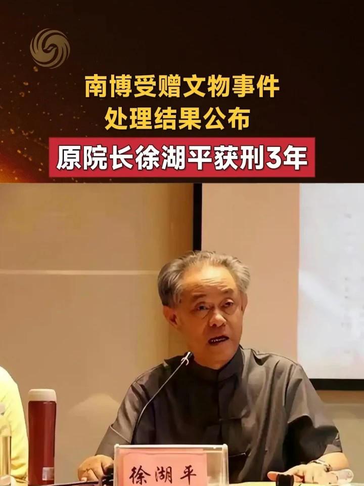 南博那个徐院长偷窃那么多文物，竟然只判三年啊！判的太少了！难道老家伙把偷走贪