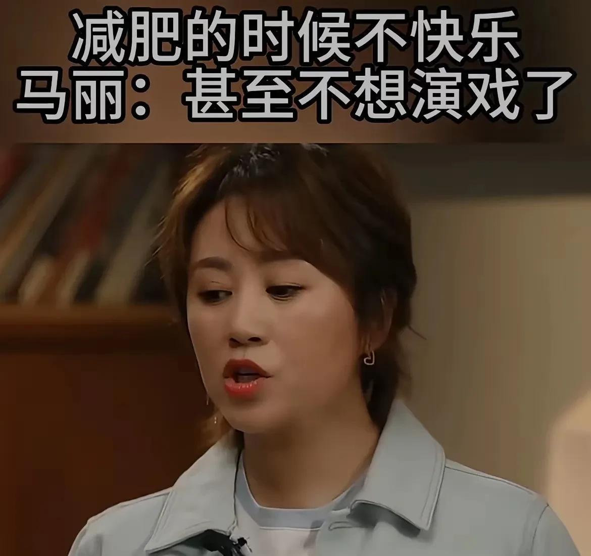 马丽坦言减肥真的很难，减肥期间脾气会不好，吃不到东西，自己有时候都想演戏，确实减