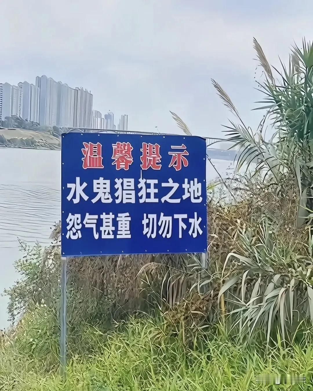 这标语一针见血，我看谁还敢下水？