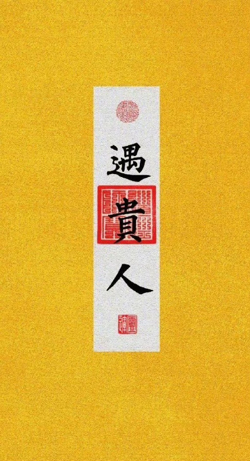 接下来的日子，事事顺利，贵人来助