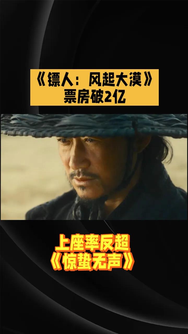 《镖人：风起大漠》票房破2亿，上座率反超《惊蛰无声》由袁和平执导，吴京、谢霆锋
