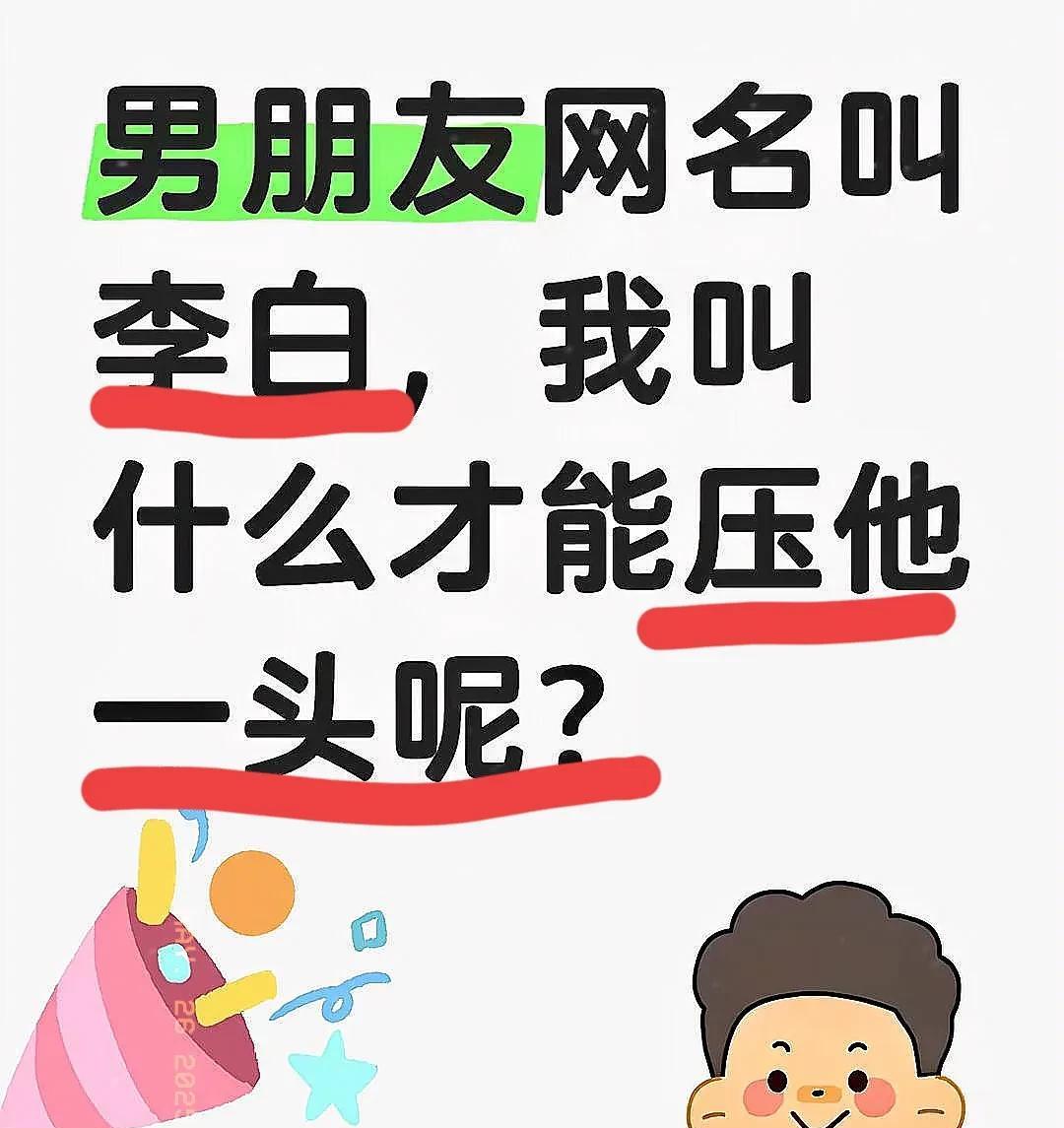哈哈哈哈！男朋友网名叫李白，我叫什么名字才能压他一头呢？