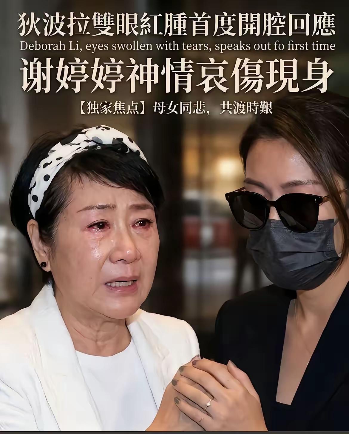 谢贤走了，出殡那天狄波拉出现在葬礼上，她穿着一身白色衣服，哭红了双眼。被女儿谢
