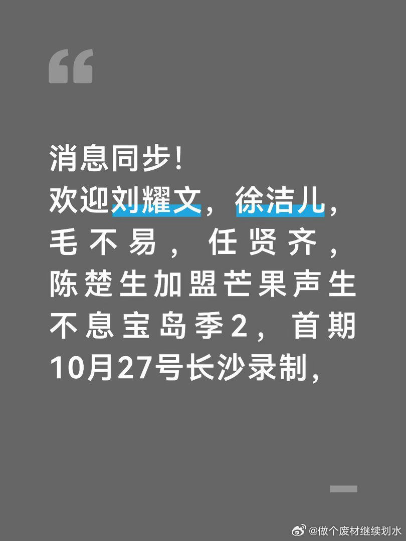消息同步！欢迎刘耀文，徐洁儿，毛不易，任贤齐，陈楚生加盟芒果声生不息宝岛季2，