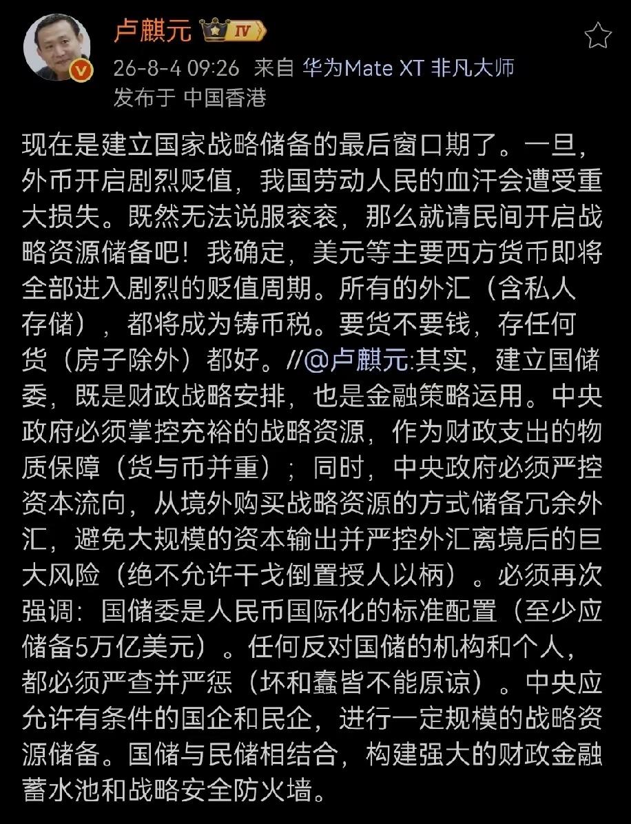 卢师曰：“现在是建立国家战略储备的最后窗口期了。一旦，外币开启剧烈贬值，我国劳动