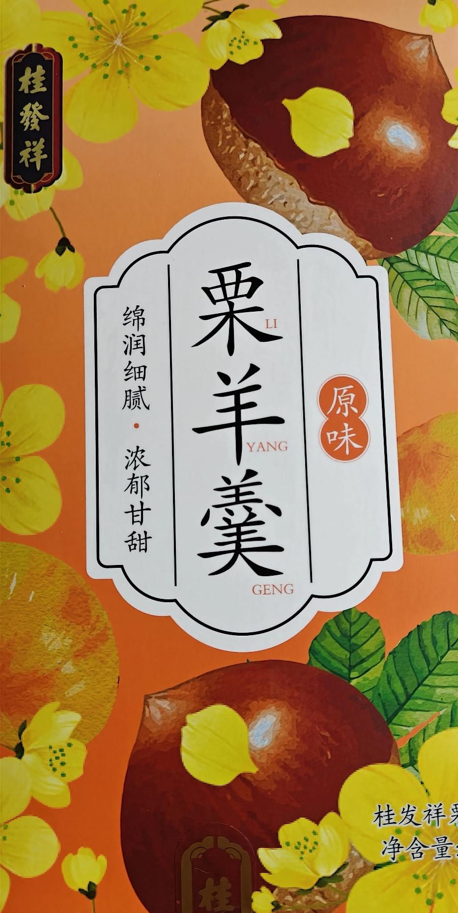 前两天看到直播间里在卖天津老字号桂发祥出产的栗羊羹，勾起了我对儿时的回忆。又甜又