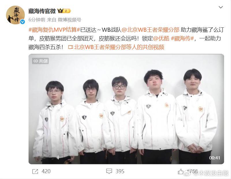 WB战队为藏海传打call藏海复仇MVP结算如今皮筋侯男团都快被藏海团灭了，