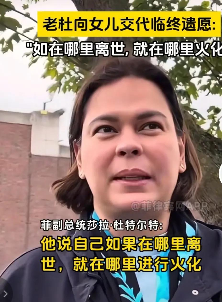 杜特尔特交代临终遗愿，要是在哪里去世，就在哪里火化。要是在荷兰死了，就在荷兰火化