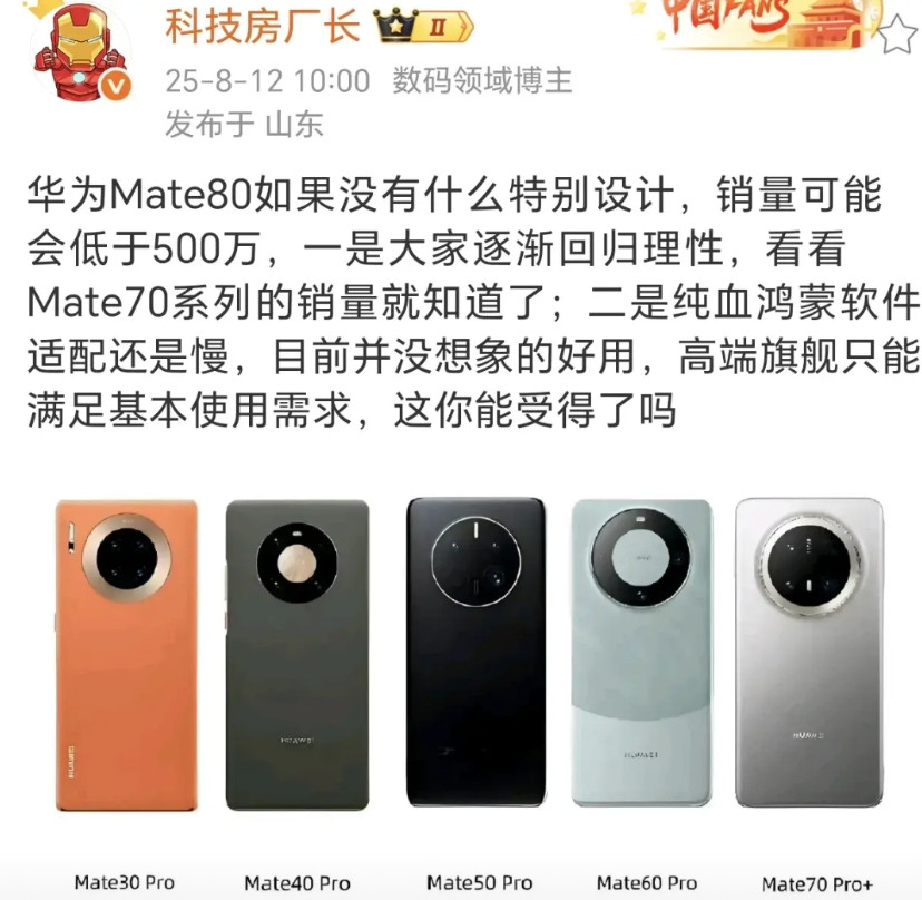 还没发布就在吹华为卖不掉，mate80销量不超过500万？怕是这位博主不知道纯血