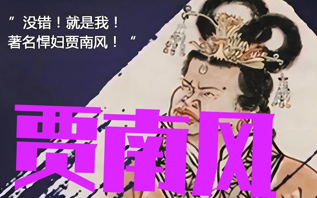 一代妖后贾南风，一人毁掉西晋，祸害中国300年，差点亡我汉族！翻开西晋史书，贾