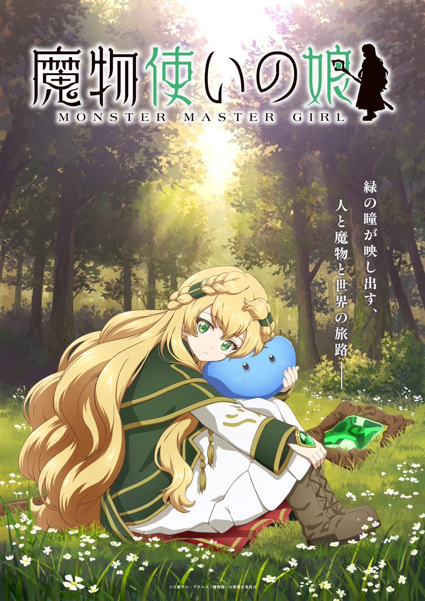 【壁姐姐的资讯箱】天都ダム担任原作、しらび负责插画的小说《魔物使少女》宣布改编为