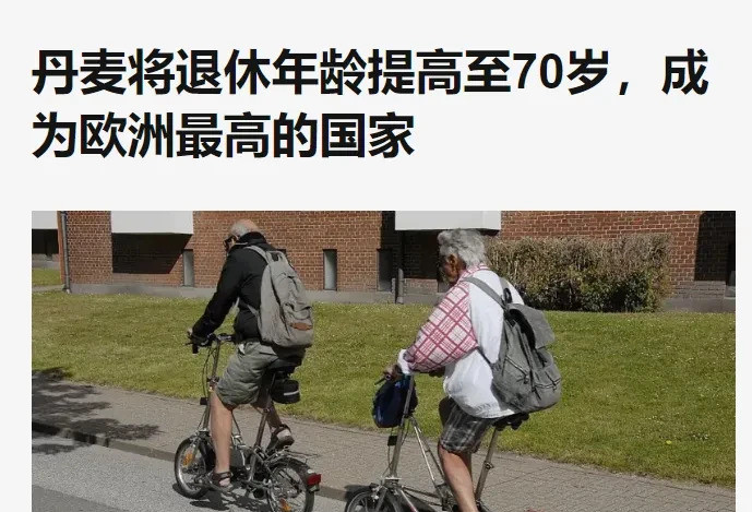丹麦延迟退休要干到七十岁啥情况？丹麦人退休年龄又要变！听