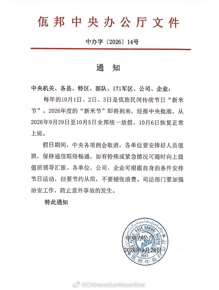 佤邦中央通知放假的新米节国庆节​​​