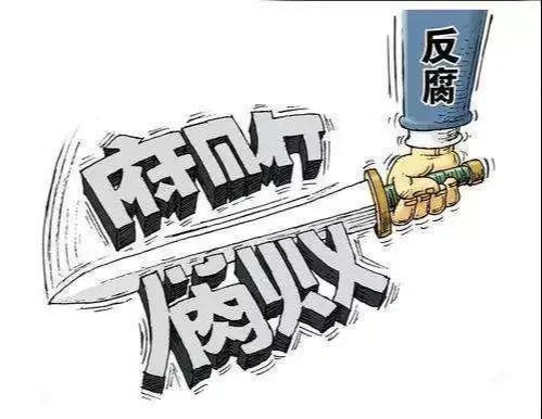 随着越来越多的贪腐问题暴露出来，好多贪腐分子纷纷落马，细想这个问题大抵离不开这两