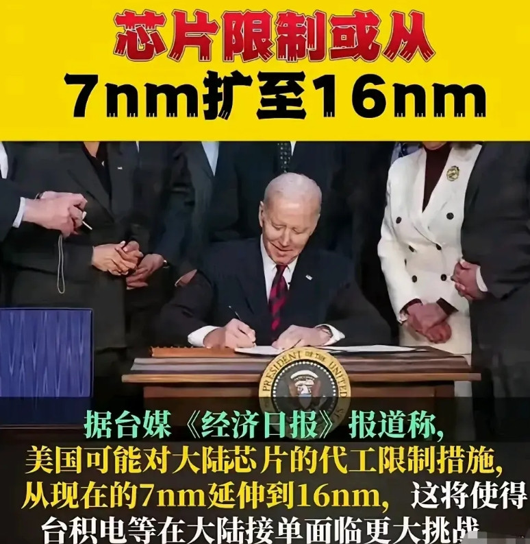 据台媒报道，美国可能对大陆芯片的代工限制措施从现在的7nm延伸到16nm，这将使