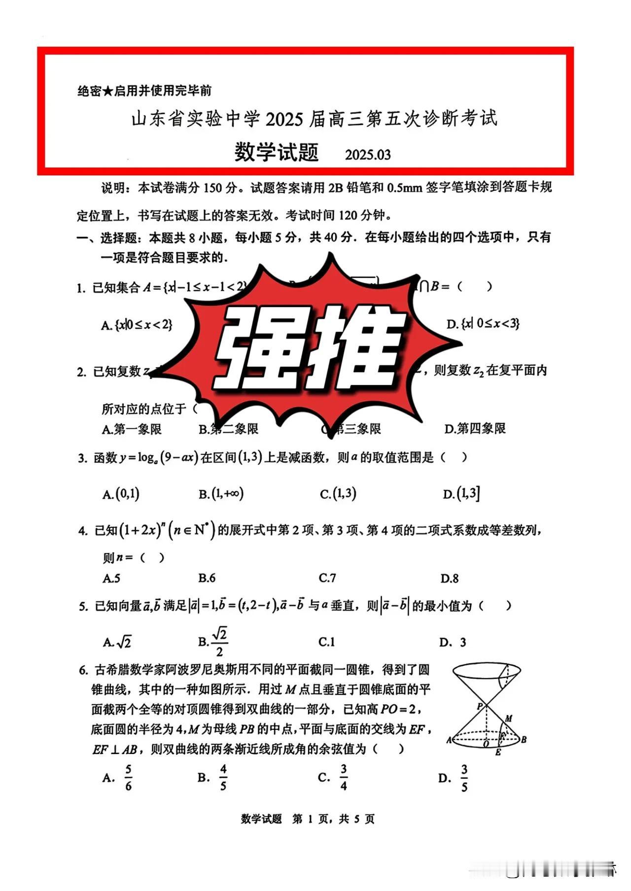 3月最新[比心]全国新高考名校风范‼️山东省第一名校实验中学2025届高三第五