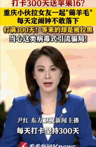 “天上不会掉馅饼！”重庆九龙坡区一对年轻打工情侣，为了免费领到一台苹果16手机，