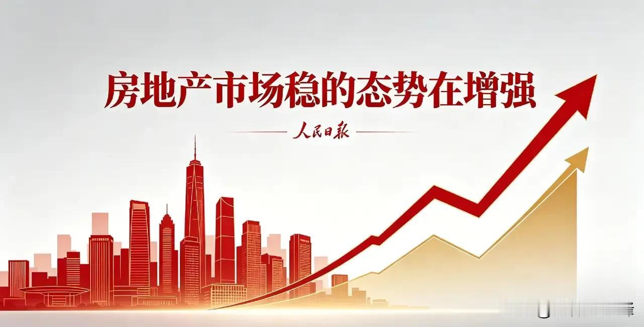 《人民日报》都发文了，你还在等什么？昨天，《人民日报》发文称：房地产市场，稳的