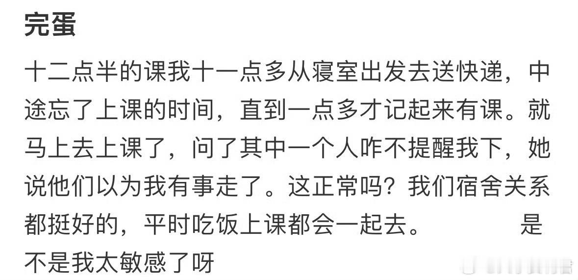 上课了室友也不提醒我​​​​