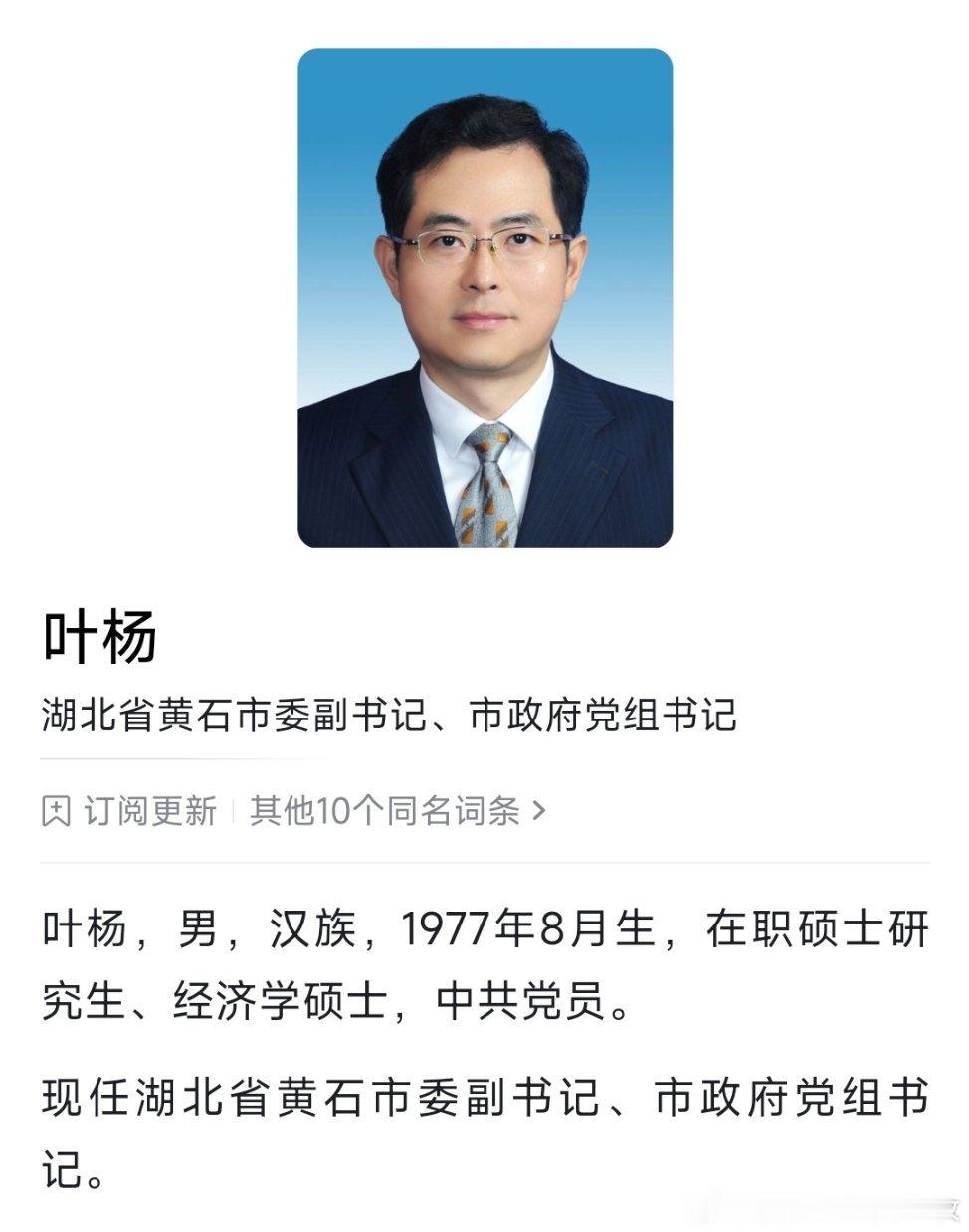 叶杨已任黄石市委副书记、市政府党组书记。​​​
