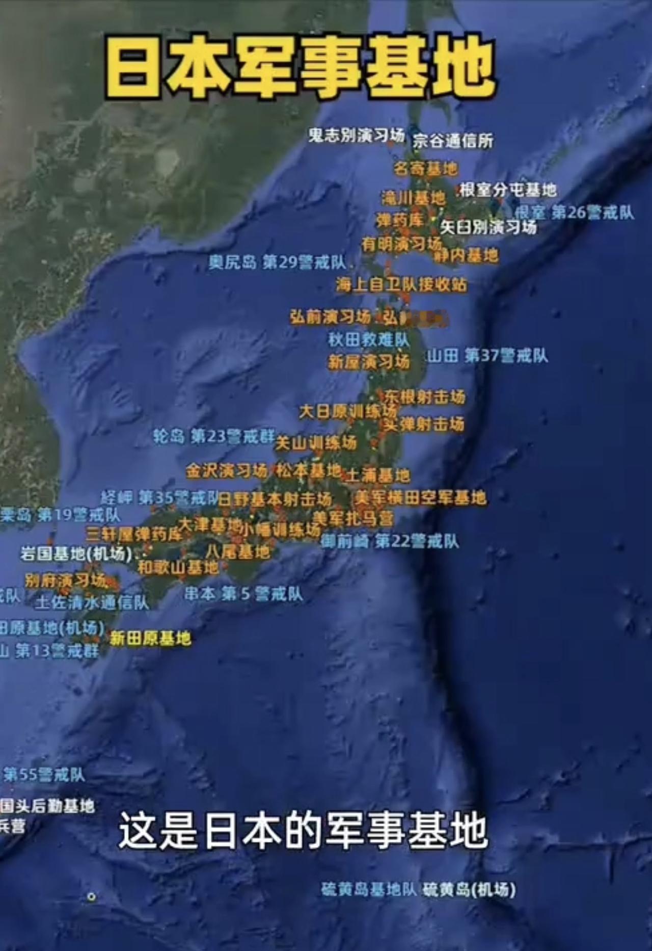 这是个危险的信号，看着日本密密麻麻的军事基地，实力比表面强很多。日本自卫队海