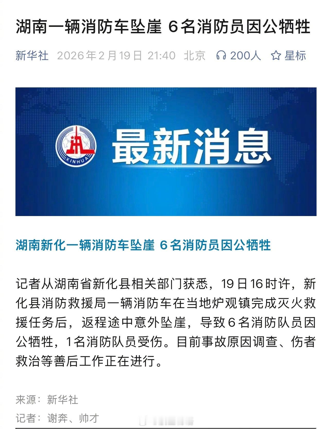 新华社：湖南一辆消防车坠崖6名消防员因公牺牲刚开年，这几天这种痛心的安全事故有