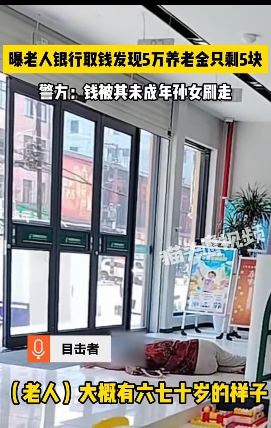 陕西安康，一位60多岁的大妈去取5万元，结果发现里面只有5块8毛钱，她在大厅里哭