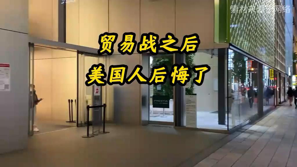 贸易战之后美国人后悔了